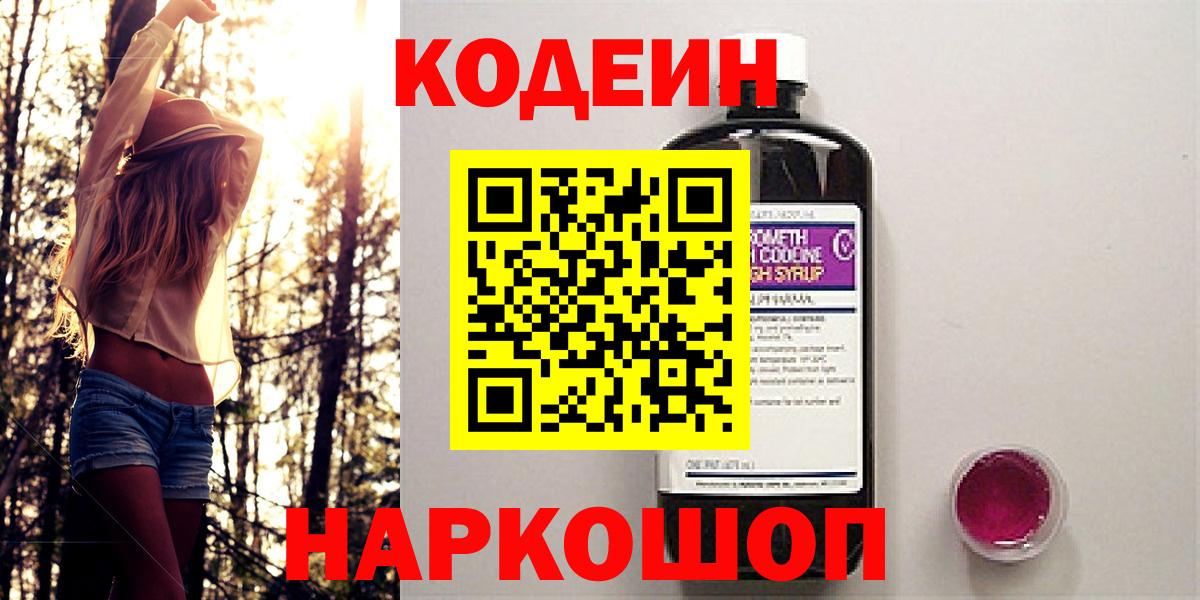 Кодеин напиток Lean (лин)  Вход с VPN  Великий Новгород  Кодеиновый сироп Lean Purple Drank 